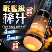 在飛比找PChome24h購物優惠-SVAKOM|時空戰艦|自動旋轉伸縮加溫飛機杯