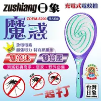 在飛比找Yahoo奇摩購物中心優惠-日象 魔惑充電式電蚊拍 ZOEM-5200台灣製