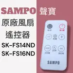 原廠【SAMPO聲寶】DC電風扇遙控器 SK-FS14ND，SK-FS16ND 遙控器