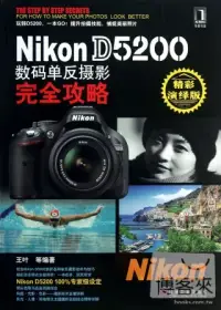 在飛比找博客來優惠-Nikon D5200 數碼單反攝影完全攻略(精彩演繹版)