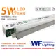 舞光 LED 5W 4000K 自然光 1尺 全電壓 支架燈 層板燈_WF430648