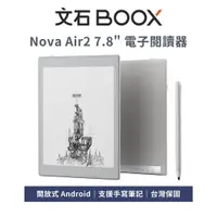 在飛比找蝦皮商城優惠-【文石 BOOX】Nova Air2 7.8吋 電子書閱讀器