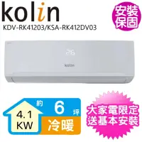 在飛比找momo購物網優惠-【Kolin 歌林】6坪變頻冷暖分離式冷氣(KDV-RK41