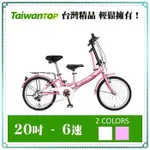 【小謙單車】TAIWAN TOP 台灣製造-唯一親子折疊車新上市 SHIMANO 6段變速 (小折 親子腳踏車)