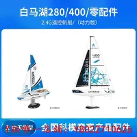 在飛比找Yahoo!奇摩拍賣優惠-悠悠球中天模型 白馬湖280/480 2.4G電動遙控帆船零