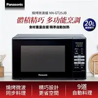 在飛比找良興EcLife購物網優惠-Panasonic 國際牌 20L 燒烤微波爐 NN-GT2