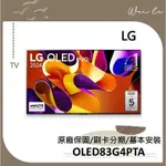 LG OLED83G4PTA 83吋 OLED EVO 4K AI 語音物聯網 G4 零間隙藝廊系列 83G4