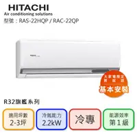 在飛比找ETMall東森購物網優惠-【HITACHI 日立】2-3坪 R32 一級能效旗艦系列變