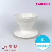 在飛比找ETMall東森購物網優惠-【HARIO V60老岩泥系列】V60老岩泥01濾杯 1次燒