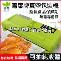 在飛比找蝦皮購物優惠-青葉牌真空包裝機 p280  p290 食品抽真空機真空包裝