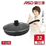 在飛比找遠傳friDay購物優惠-ASD 愛仕達 ASD帶蓋不沾平底鍋32CM