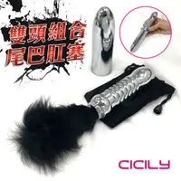 在飛比找PChome24h購物優惠-CICILY-雙頭組合 尾巴肛塞