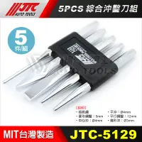 在飛比找蝦皮購物優惠-【小楊汽車工具】JTC 5129 5PCS綜合沖鑿刀組 綜合