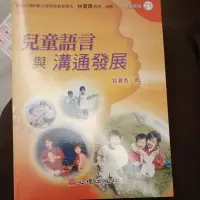 在飛比找蝦皮購物優惠-兒童語言與溝通發展 錡寶香 心理出版社