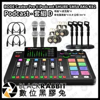 在飛比找Yahoo!奇摩拍賣優惠-數位黑膠兔【 RODE Caster Pro II SHUR