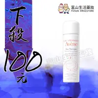 在飛比找蝦皮購物優惠-下殺100元 雅漾 Avene 舒護活泉水 50ml【富山】