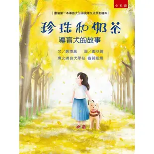 珍珠和奶茶：導盲犬的故事【金石堂】