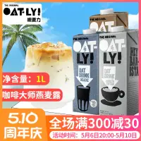 在飛比找淘寶網優惠-OATLY咖啡大師燕麥奶1Loatly奶咖啡大師燕麥飲植物奶