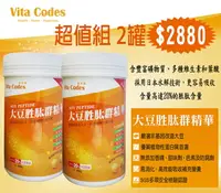 在飛比找樂天市場購物網優惠-Vita-Codes 現貨 免運$2880大豆胜肽群精華X2