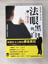 在飛比找蝦皮購物優惠-法眼黑與白之人倫悲歌_東森新聞台【T4／社會_G69】書寶二