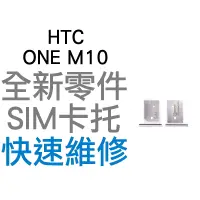 在飛比找蝦皮購物優惠-HTC ONE M10 SIM卡 卡托 卡座 卡槽 全新零件