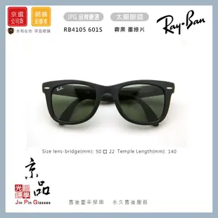 【RAYBAN】RB 4105 601S 50mm 霧黑 墨綠片 摺疊款 雷朋太陽眼鏡 公司貨 JPG 京品眼鏡