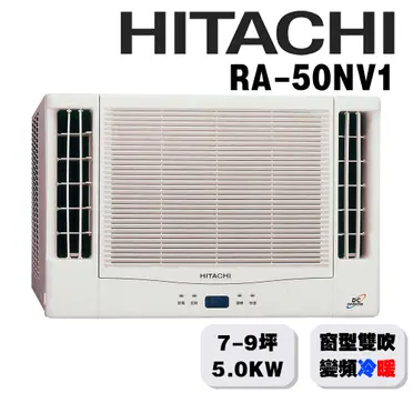 日立變頻冷暖窗型冷氣8坪雙吹RA-50NV1