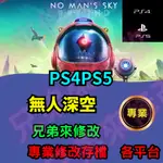 🌈兄弟來修改🌈PS4 PS5  無人深空 存檔修改 存檔替換 外掛 金手指  修改 技能點 MAX