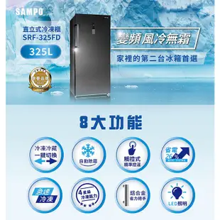 【聲寶SAMPO】325公升變頻直立式冷凍櫃 SRF-325FD 含運及基本安裝