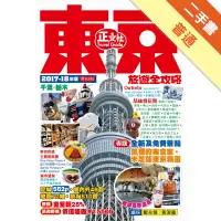 在飛比找蝦皮商城優惠-東京旅遊全攻略（2017-18年版）第63刷[二手書_普通]