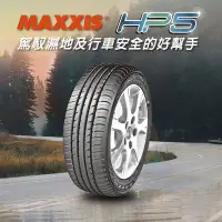 在飛比找Yahoo!奇摩拍賣優惠-【MAXXIS 瑪吉斯】HP5 215/55/17