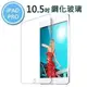 現貨 Apple iPad Air3 2019/iPad Pro 10.5吋鋼化玻璃保護貼