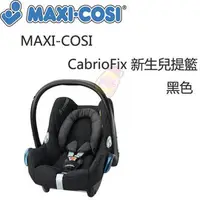在飛比找PChome商店街優惠-MAXI-COSI CabrioFix 新生兒提籃-黑色