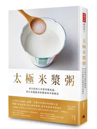 在飛比找誠品線上優惠-太極米漿粥: 來自桂林古本傷寒雜病論, 靠白米就能重拾健康的