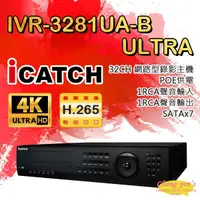 在飛比找松果購物優惠-昌運監視器 可取 IVR-3281UA-B Ultra 32