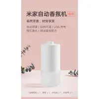 在飛比找蝦皮購物優惠-米家自動香氛機 套裝【台灣發貨】香薰機 精油機 定時 噴霧機