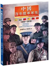 在飛比找誠品線上優惠-中國百年陸軍軍服1905-2018