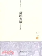 在飛比找三民網路書店優惠-雙溪獨語（簡體書）