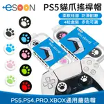 PS5 PS4 XBOX PRO 搖桿帽 一組四入【ESOON】現貨 貓爪手柄搖桿帽 搖桿帽 類比帽 保護帽 蘑菇帽