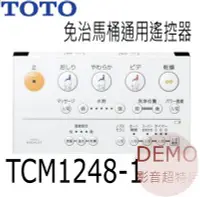 在飛比找Yahoo!奇摩拍賣優惠-㊑DEMO影音超特店㍿日本TOTO TCM1248-1 免治
