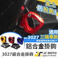 在飛比找樂天市場購物網優惠-【JC-MOTO】 掛勾 機車掛勾 宵夜掛勾 置物掛鉤 三陽