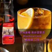 在飛比找ETMall東森購物網優惠-【非洲晨曦】南非國寶茶-黑醋栗 2包組(2.5gx40包/袋