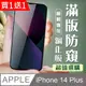 買一送一【IPhone 14 PLUS】 加硬加厚版 5D高清防窺 保護貼 保護膜 黑框防窺全覆蓋 鋼化玻璃膜