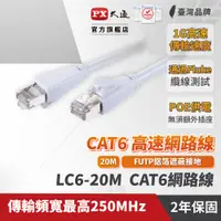 在飛比找PChome24h購物優惠-PX大通LC6-20M 網路線 Cat6 網路線 高速傳輸乙