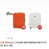 在飛比找蝦皮購物優惠-超殺價格Miyoko 24吋經典/菱格 輕硬殼旅行箱(中行李