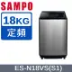 SAMPO 聲寶 18公斤好取式定頻洗衣機 ES-N18VS(S1)