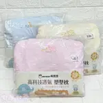 萌寶寶 高科技透氣 塑型枕 嬰兒枕頭 嬰兒枕 乳膠枕 塑型枕 枕頭 可曬太陽 可水洗【公司貨】樂寶的家🍼