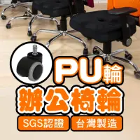 在飛比找momo購物網優惠-【BuyJM】台製電腦椅專用PU輪/活動輪(1組5顆/辦公椅