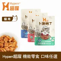 在飛比找ETMall東森購物網優惠-Hyperr超躍 貓咪卜派嫩丁機能零食 單入 (寵物零食 貓