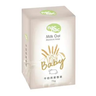 nac嬰兒香皂 透明香皂 牛奶燕麥嬰兒皂✪ 準媽媽婦嬰用品 ✪